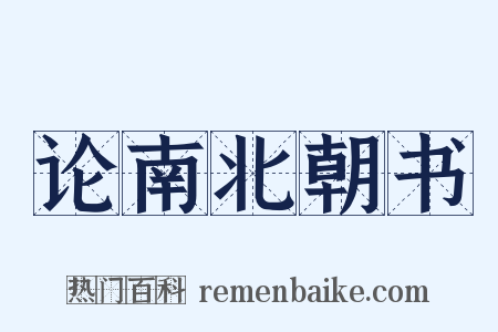 论南北朝书是什么意思的图片
